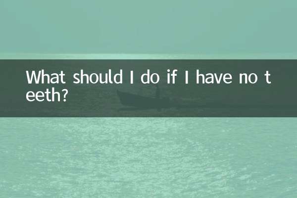 没有牙了怎么办