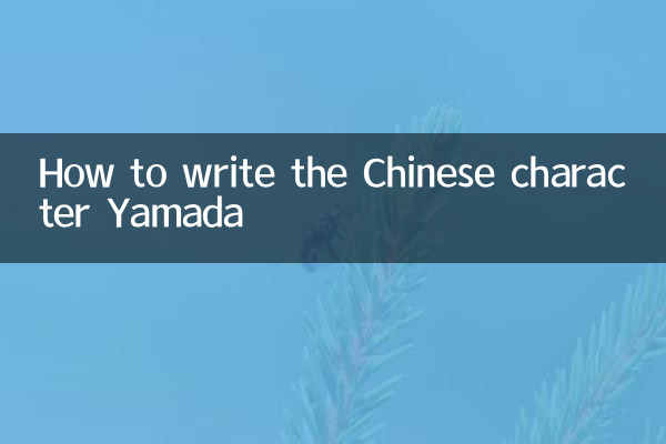 How to write the Chinese character Yamada