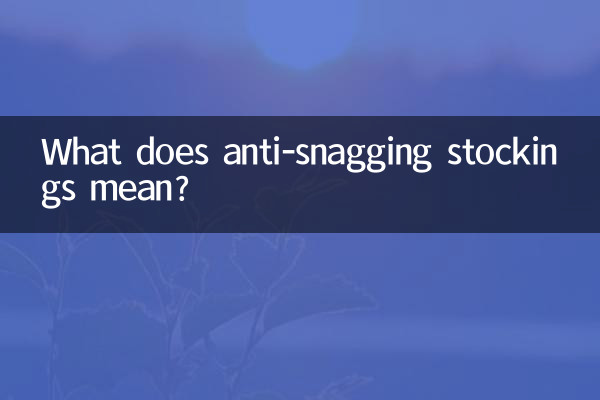 ひっかかり防止ストッキングとはどういう意味ですか?