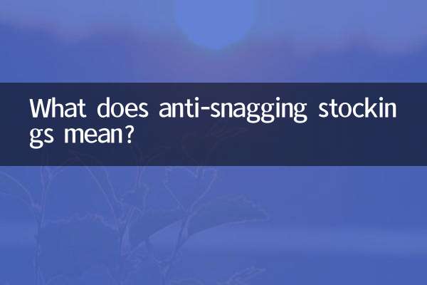 ひっかかり防止ストッキングとはどういう意味ですか？