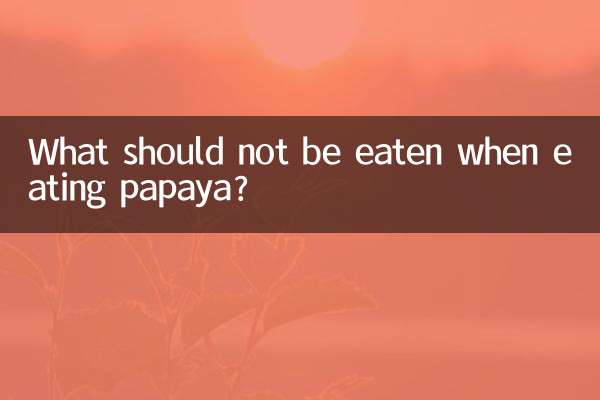 پپیتا کھاتے وقت کیا نہیں کھایا جانا چاہئے؟