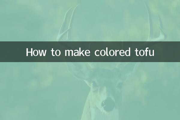 怎么做颜色豆腐