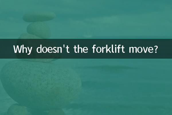फोर्कलिफ्ट क्यों नहीं चलती?