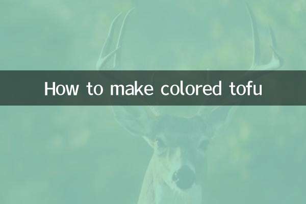 怎么做颜色豆腐