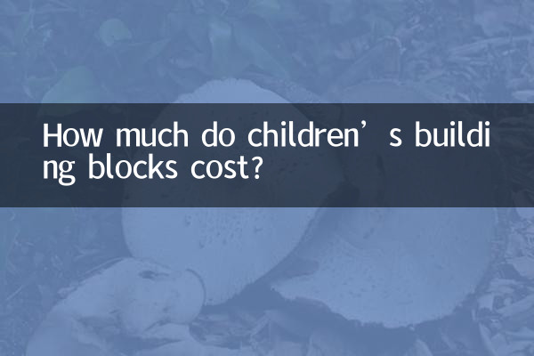 儿童积木多少钱