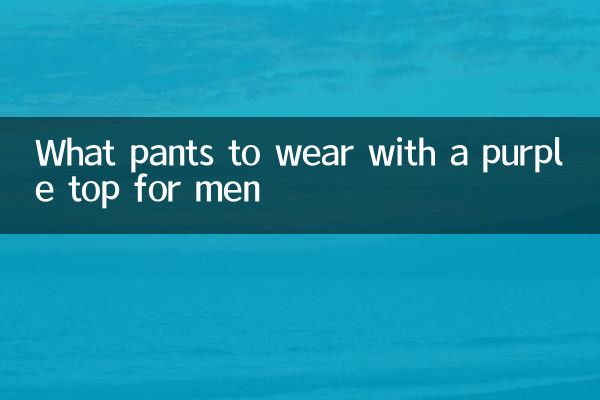 남성용 보라색 탑과 함께 입을 바지는 무엇입니까?