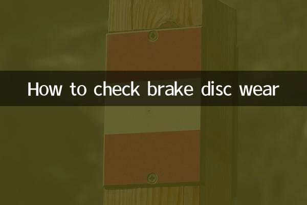 剎車盤怎麼看磨損