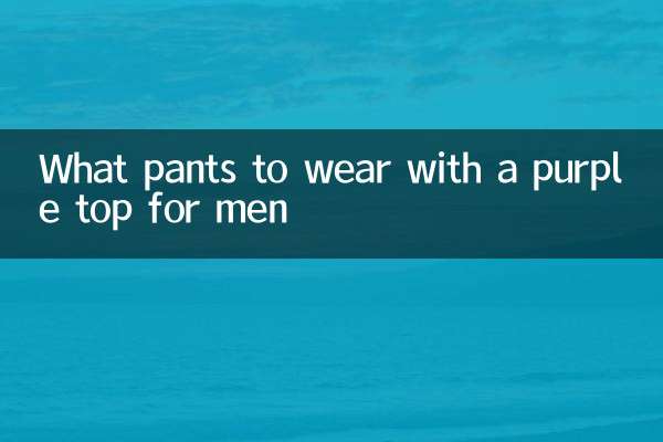 남성용 보라색 탑과 함께 입을 바지는 무엇입니까?