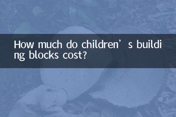 儿童积木多少钱