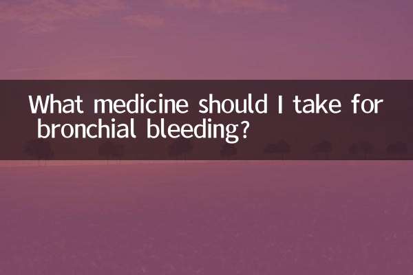 支氣管出血吃什麼藥