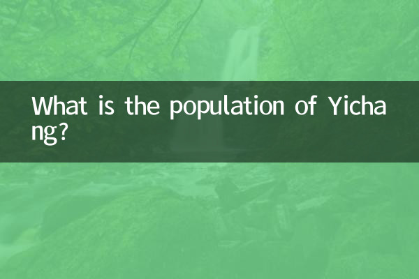 宜昌有多少人口