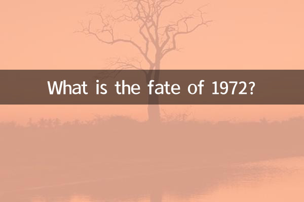 七二年的是什麼命