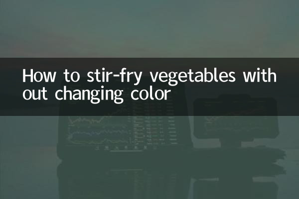 野菜の色を変えずに炒める方法