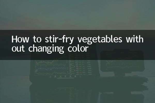 野菜の色を変えずに炒める方法