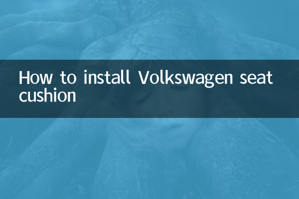 大众座垫怎么安装
