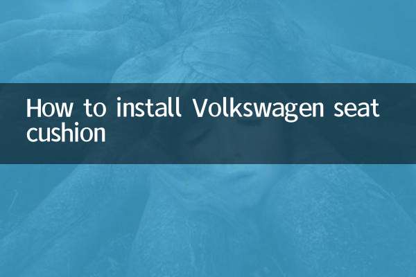 大众座垫怎么安装