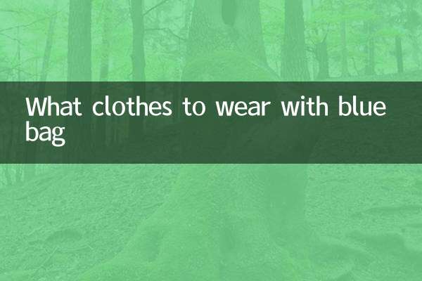 ما الملابس التي يجب ارتداؤها مع الحقيبة الزرقاء