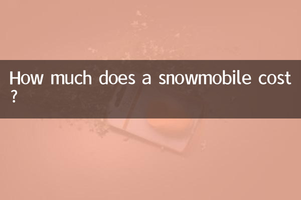 एक स्नोमोबाइल की कीमत कितनी है?