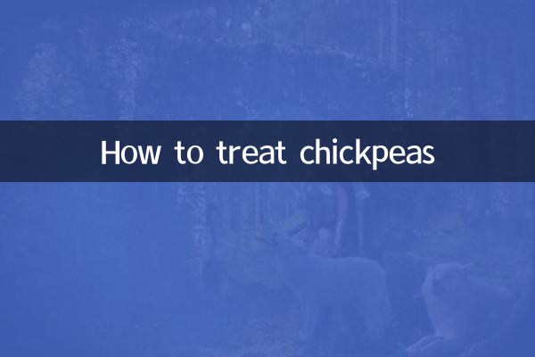 كيفية علاج الحمص