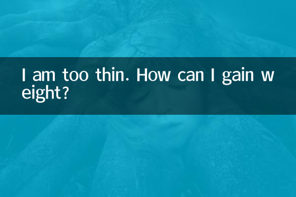 我太瘦了怎么变胖