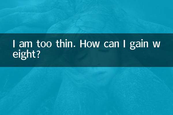 我太瘦了怎么变胖