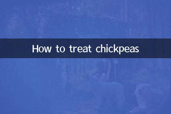 كيفية علاج الحمص