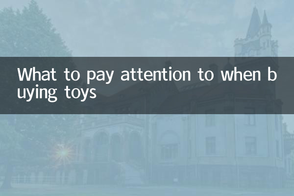 买玩具要注意什么