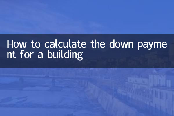 کسی عمارت کے لئے نیچے کی ادائیگی کا حساب کیسے لگائیں