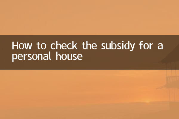 কীভাবে একটি ব্যক্তিগত বাড়ির জন্য ভর্তুকি পরীক্ষা করবেন