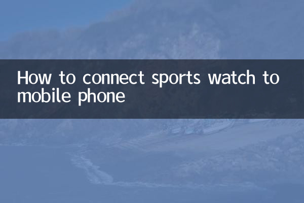 كيفية ربط الساعة الرياضية بالهاتف المحمول