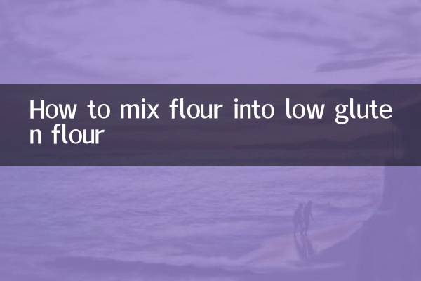 面粉怎么配成低筋面粉