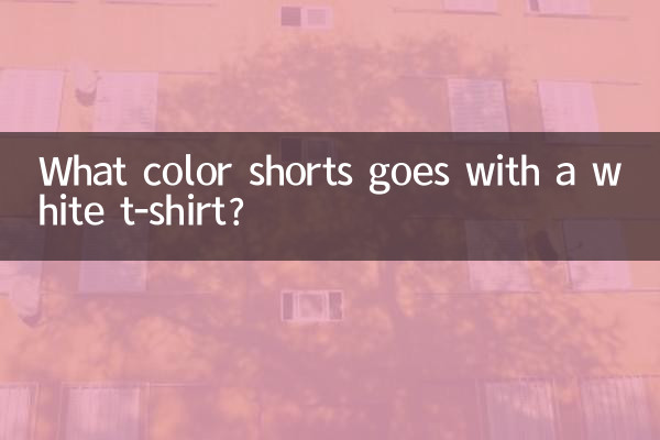白色t配什麼顏色短褲