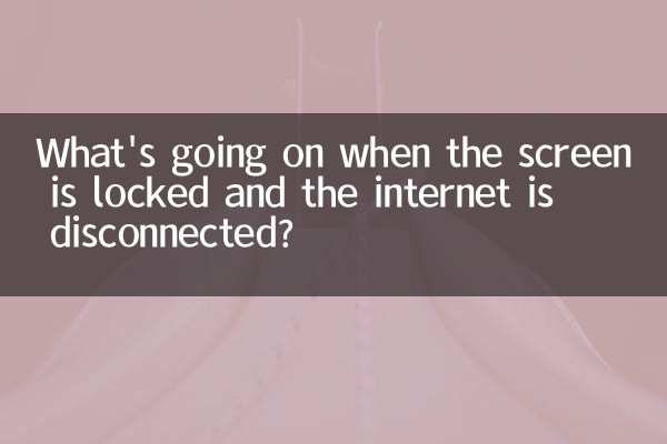 화면이 잠겨 있고 인터넷 연결이 끊어지면 무슨 일이 벌어지고 있나요?
