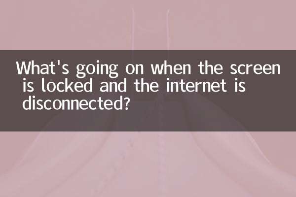 화면이 잠겨 있고 인터넷 연결이 끊어지면 무슨 일이 벌어지고 있나요?