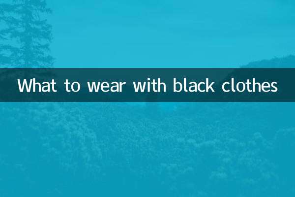 검은 옷에는 무엇을 입을까요?