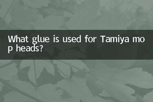 田宮拖頭用什麼膠水