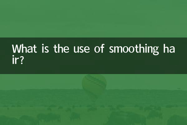 ہموار کرنے والے بالوں کا کیا استعمال ہے؟