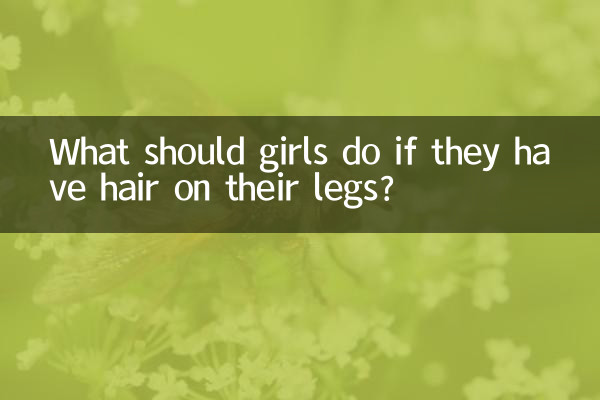 女生腿上有毛怎麼辦