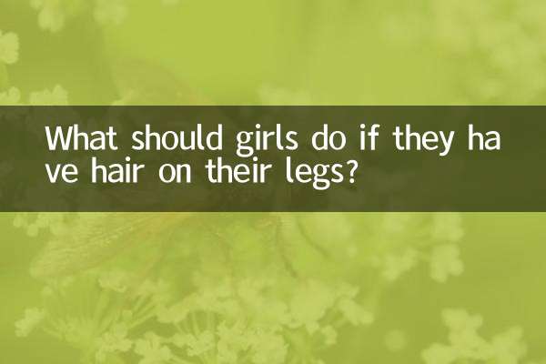女生腿上有毛怎麼辦