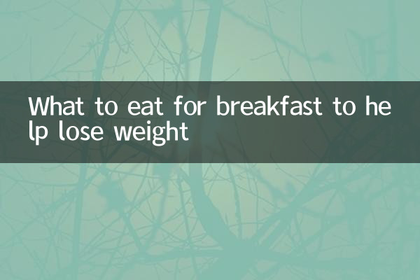 体重を減らすために朝食に何を食べるか