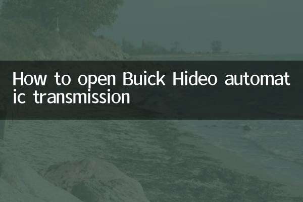 Как открыть автоматическую коробку передач Buick Hideo