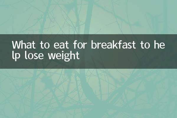 体重を減らすために朝食に何を食べるか