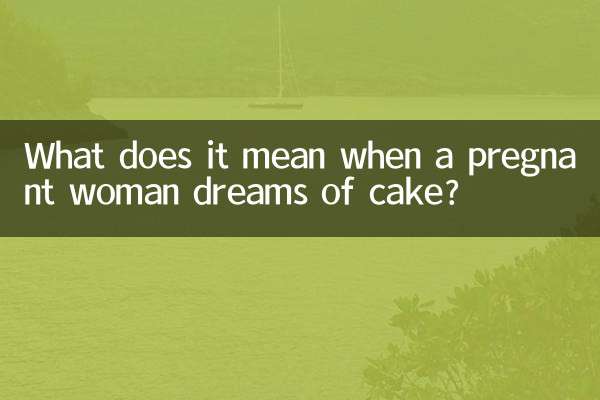 妊婦がケーキの夢を見るのは何を意味するのでしょうか？
