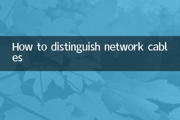 ネットワークケーブルの見分け方