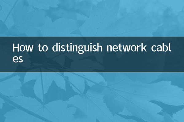 ネットワークケーブルの見分け方