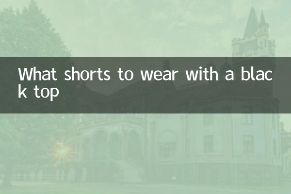 بلیک ٹاپ کے ساتھ کیا شارٹس پہننے ہیں