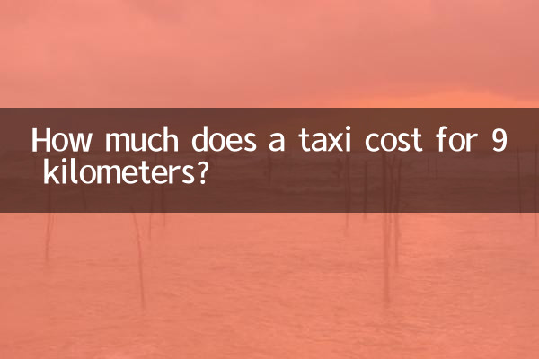 打车9公里多少钱