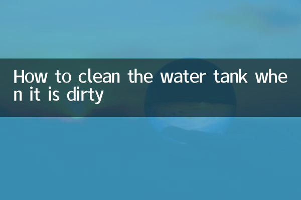 水箱脏了怎么清洗