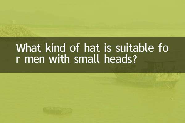 男脑袋小适合什么帽子