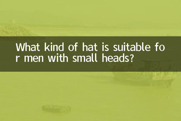 男脑袋小适合什么帽子